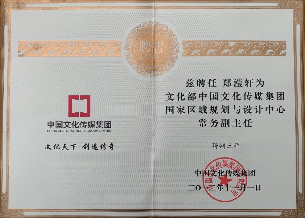 郑滢轩——文化部中国文化传媒集团国家区域规划与设计中心常务副主任