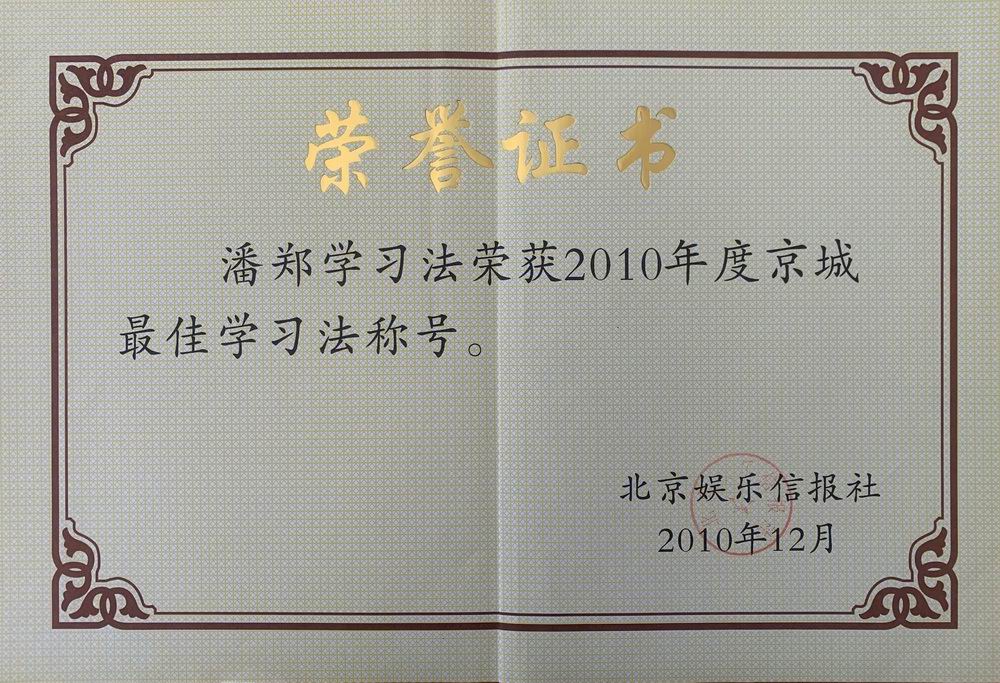 潘郑学习法——2010年度京城优秀学习法称号