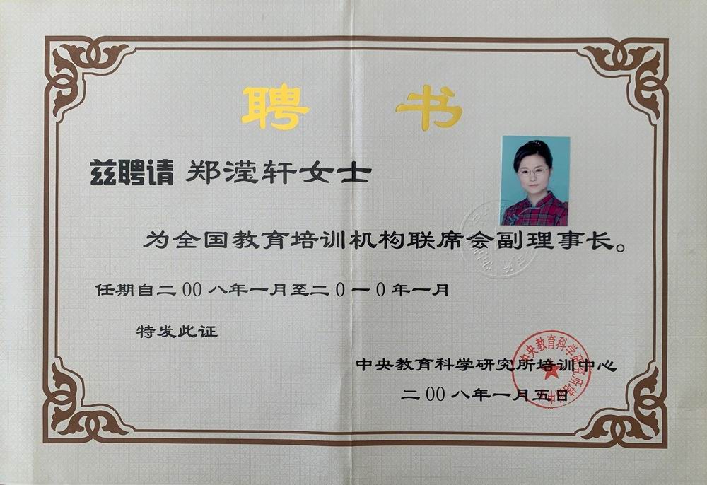 郑滢轩——全国教育培训机构联席会副理事长（2008-2010年）