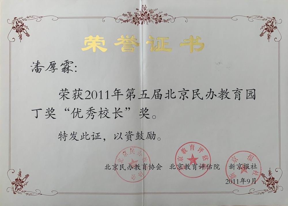 潘厚霖——2011年第五届北京民办教育园丁奖“优秀校长”奖