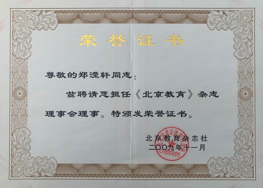 郑滢轩——《北京教育》杂志理事会理事