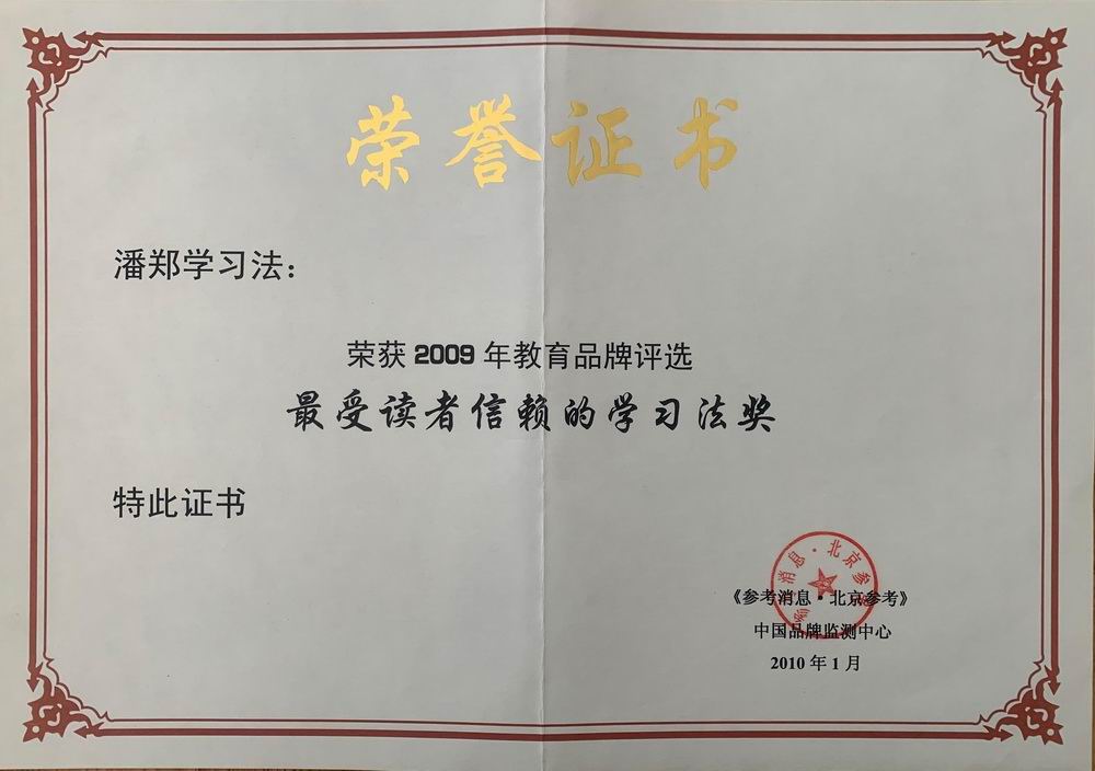 潘郑学习法——中国品牌监测中心2009年教育品牌评选（最受读者信赖的学习法奖）