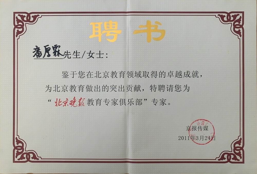 潘厚霖——“北京晚报教育专家俱乐部”特聘专家