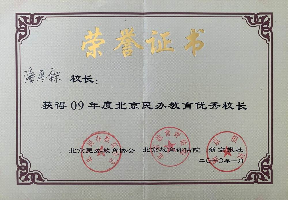 潘厚霖——2009年度北京民办教育优秀校长