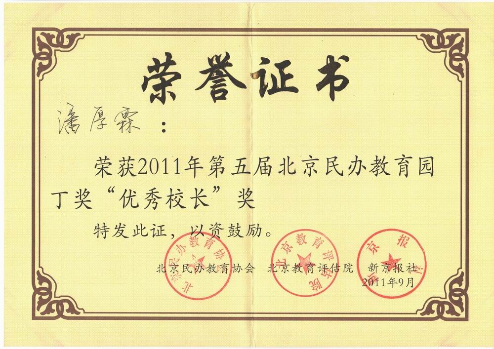 潘厚霖2011年第五届北京民办教育园丁奖“优秀校长”奖