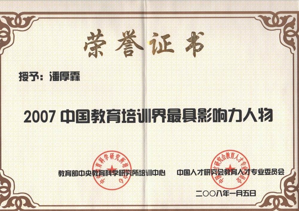潘厚霖——2007中国教育培训界最具影响力人物