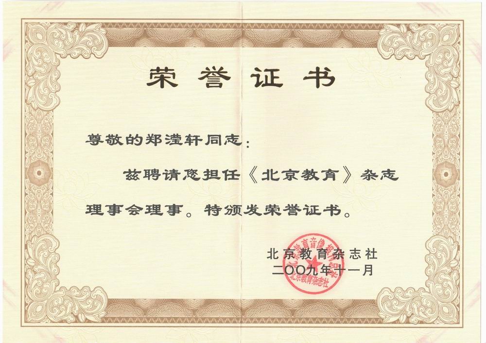 郑滢轩——北京教育杂志理事会理事。特颁发荣誉证书。