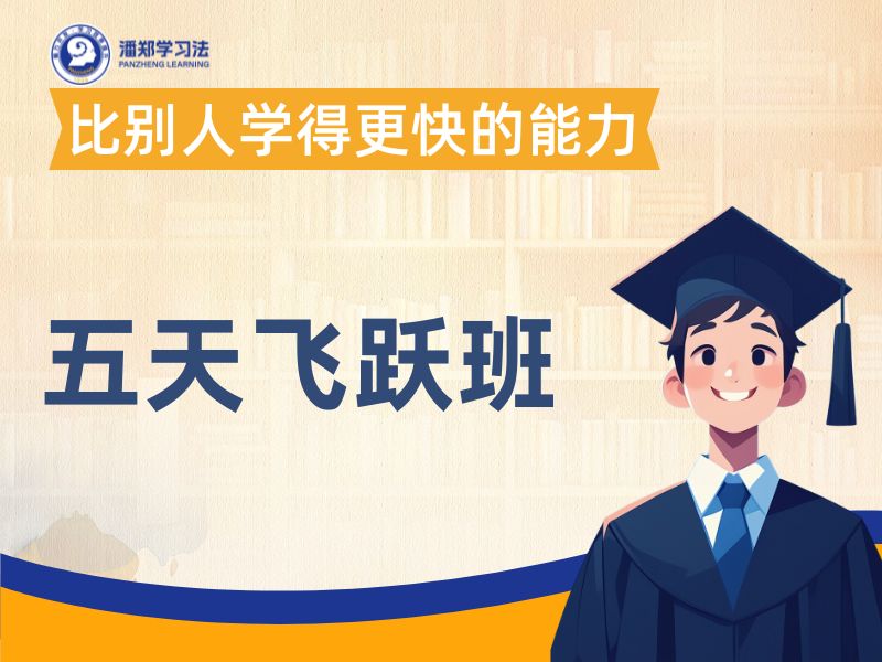 五天飞跃班