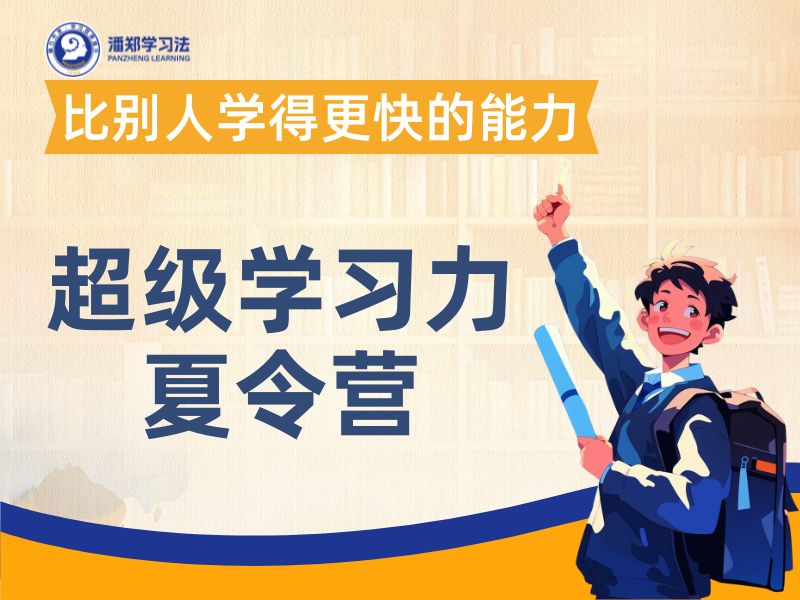 超级学习力夏令营