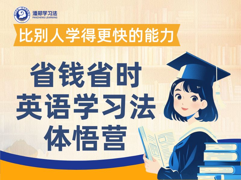 省钱省时英语学习法体悟营